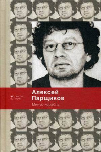 Книга Минус-корабль. Парщиков А.М.