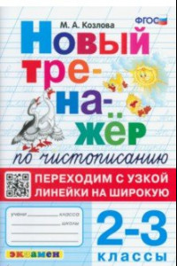 Книга Тренажер по чистописанию. 2-3 классы. Переходим с узкой линейки на широкую. ФГОС