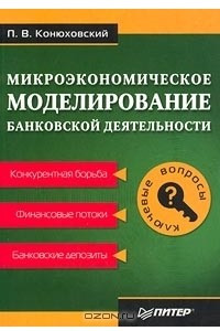 Книга Микроэкономическое моделирование банковской деятельности