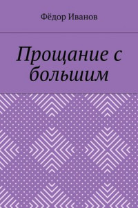 Книга Прощание с большим