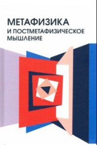 Книга Метафизика и постметафизическое мышление