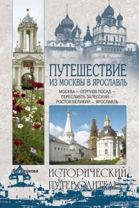 Книга Путешествие из Москвы в Ярославль. Москва ? Сергиев Посад ? Переславль-Залесский ? Ростов Великий ? Ярославль