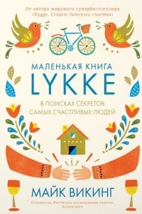 Книга Lykke. В поисках секретов самых счастливых людей