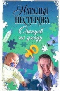 Книга Отпуск по уходу