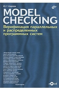 Книга MODEL СHECKING. Верификация параллельных и распределенных программных систем