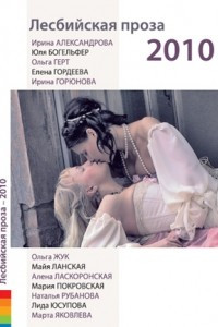 Книга Лесбийская проза - 2010