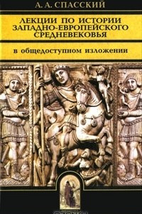 Книга Лекции по истории западно-европейского Средневековья