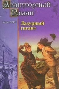 Книга Лазурный гигант. Атлантида