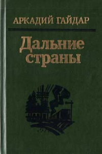 Книга Четвертый блиндаж