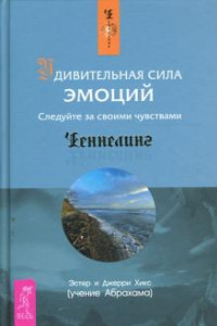 Книга Удивительная сила эмоций