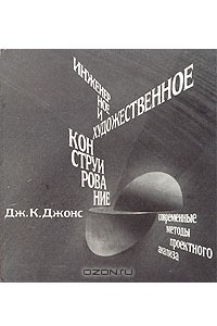 Книга Инженерное и художественное конструирование. Современные методы проектного анализа