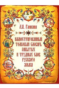 Книга Иллюстрированный толковый словарь забытых и трудных слов русского языка