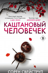 Книга Каштановый человечек. Издание с магнитной закладкой