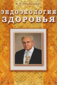 Книга Эндоэкология здоровья