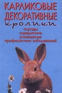 Книга Карликовые декоративные кролики. Породы. Содержание. Разведение. Профилактика заболеваний