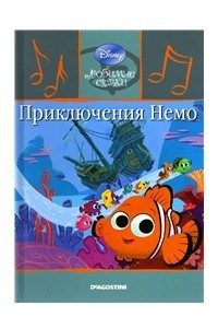 Книга Приключения Немо