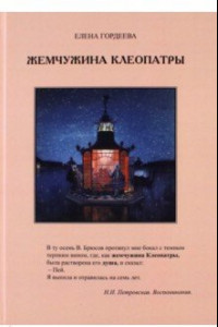 Книга Жемчужина Клеопатры