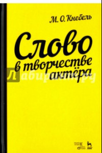 Книга Слово в творчестве актера. Учебное пособие