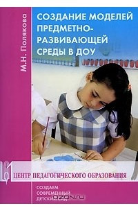 Книга Создание моделей предметно-развивающей среды в ДОУ