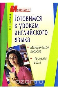 Книга Готовимся к урокам английского языка