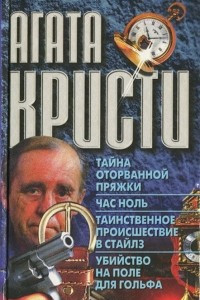 Книга Тайна оторванной пряжки. Час ноль. Таинственное происшествие в Стайлз. Убийство на поле для гольфа