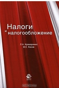 Книга Налоги и налогообложение