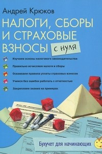 Книга Налоги, сборы и страховые взносы с нуля