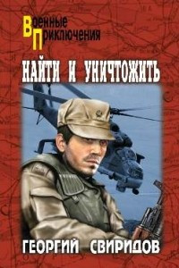 Книга Найти и уничтожить