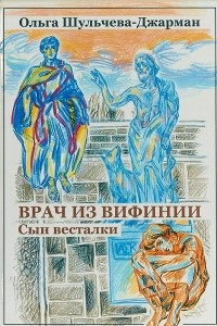 Книга Врач из Вифинии. Сын весталки. Повесть первая о Кесарии враче