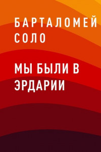 Книга Мы были в Эрдарии