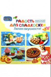 Книга Радость для сладкоежек. Лепим вкусности