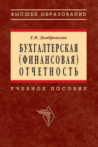 Книга Бухгалтерская (финансовая) отчетность: учебное пособие