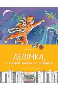 Книга Девочка, с которой ничего не случится