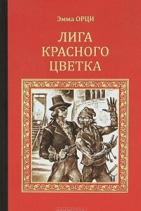 Книга Лига Красного Цветка