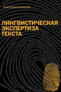 Книга Лингвистическая экспертиза текста