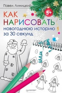 Книга Как нарисовать новогоднюю историю за 30 секунд