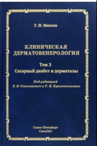 Книга Клиническая дерматовенерология. Том 3. Сахарный диабет и дерматозы