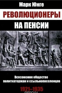 Книга Революционеры на пенсии. Всесоюзное общество политкаторжан и ссыльнопоселенцев, 1921-1935