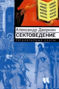 Книга Сектоведение. Тоталитарные секты. Опыт систематического исследования