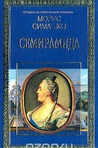 Книга Семирамида