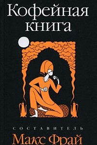 Книга Кофейная книга