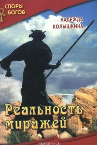 Книга Реальность миражей