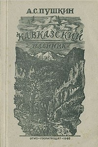 Книга Кавказский пленник. Бахчисарайский фонтан. Цыганы