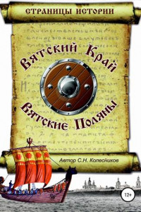 Книга Вятский Край, Вятские Поляны