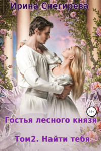 Книга Гостья лесного князя. Найти тебя. Том 2