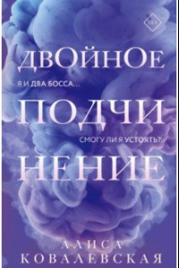 Книга Двойное подчинение