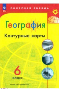 Книга География. 6 класс. Контурные карты. ФГОС