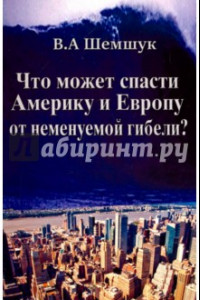 Книга Что может спасти Америку и Европу от неменуемой гибели?