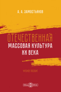 Книга Отечественная массовая культура XX века