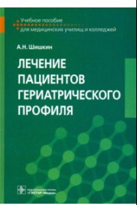 Книга Лечение пациентов гериатрического профиля. Учебное пособие